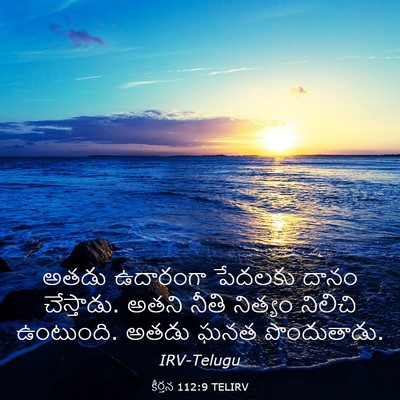 Picture 03 - కీర్తన 112:9 TELIRV - అతడు ఉదారంగా - Bible Verse Picture