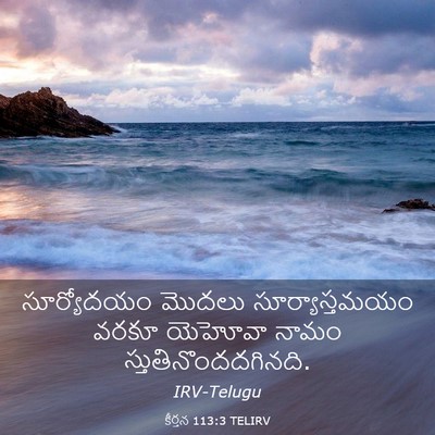 Picture 03 - కీర్తన 113:3 TELIRV - సూర్యోదయం మొదలు - Bible Verse Picture