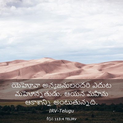 Picture 03 - కీర్తన 113:4 TELIRV - యెహోవా - Bible Verse Picture