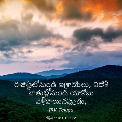 Picture 03 - కీర్తన 114:1 TELIRV - ఈజిప్టులోనుండి - Bible Verse Picture