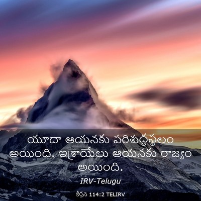 Picture 03 - కీర్తన 114:2 TELIRV - యూదా ఆయనకు - Bible Verse Picture