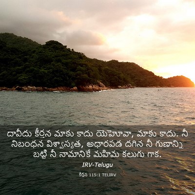 Picture 03 - కీర్తన 115:1 TELIRV - దావీదు కీర్తన - Bible Verse Picture