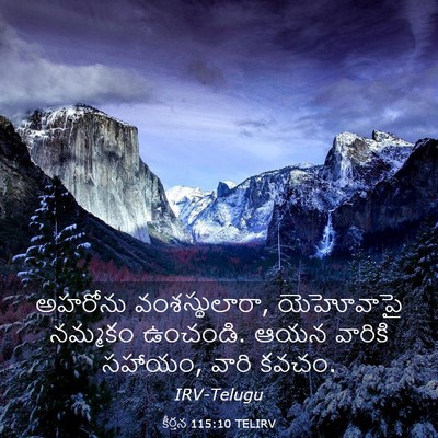 Picture 03 - కీర్తన 115:10 TELIRV - అహరోను - Bible Verse Picture