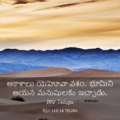 Picture 03 - కీర్తన 115:16 TELIRV - ఆకాశాలు యెహోవా - Bible Verse Picture