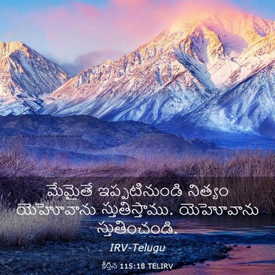 Picture 03 - కీర్తన 115:18 TELIRV - మేమైతే - Bible Verse Picture