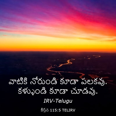 Picture 03 - కీర్తన 115:5 TELIRV - వాటికి నోరుండి - Bible Verse Picture