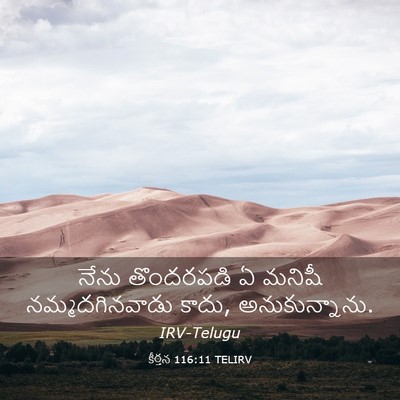 Picture 03 - కీర్తన 116:11 TELIRV - నేను తొందరపడి ఏ - Bible Verse Picture