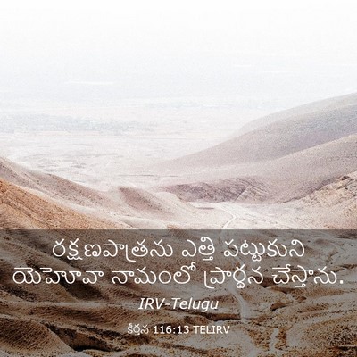 Picture 03 - కీర్తన 116:13 TELIRV - రక్షణపాత్రను - Bible Verse Picture