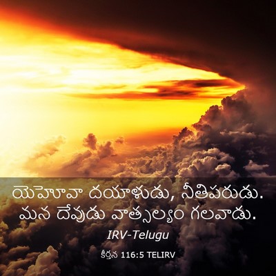 Picture 03 - కీర్తన 116:5 TELIRV - యెహోవా దయాళుడు, - Bible Verse Picture
