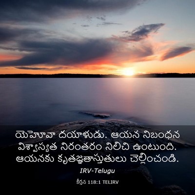 Picture 03 - కీర్తన 118:1 TELIRV - యెహోవా దయాళుడు. - Bible Verse Picture