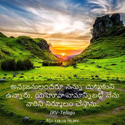 Picture 03 - కీర్తన 118:10 TELIRV - అన్యజనులందరూ - Bible Verse Picture