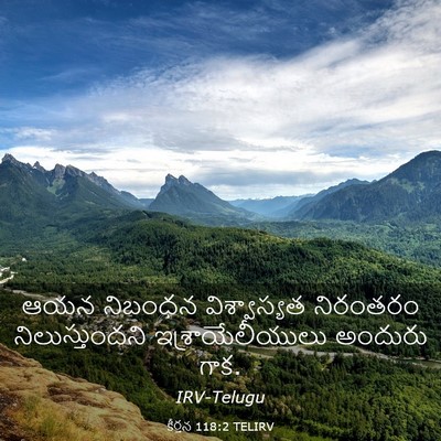 Picture 03 - కీర్తన 118:2 TELIRV - ఆయన నిబంధన - Bible Verse Picture