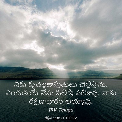 Picture 03 - కీర్తన 118:21 TELIRV - నీకు - Bible Verse Picture