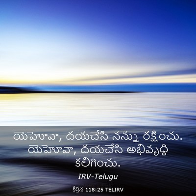 Picture 03 - కీర్తన 118:25 TELIRV - యెహోవా, దయచేసి - Bible Verse Picture