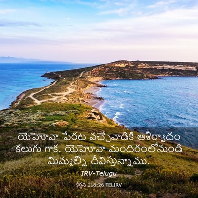Picture 03 - కీర్తన 118:26 TELIRV - యెహోవా పేరట - Bible Verse Picture