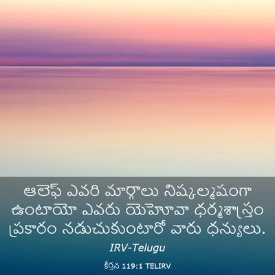 Picture 03 - కీర్తన 119:1 TELIRV - ఆలెఫ్‌ ఎవరి - Bible Verse Picture