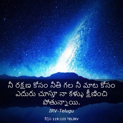 Picture 03 - కీర్తన 119:123 TELIRV - నీ రక్షణ కోసం నీతి - Bible Verse Picture