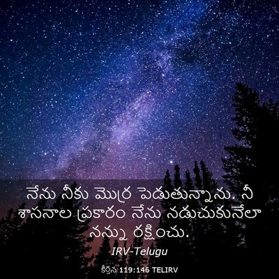 Picture 03 - కీర్తన 119:146 TELIRV - నేను నీకు మొర్ర - Bible Verse Picture