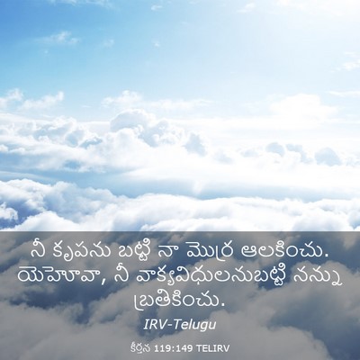 Picture 03 - కీర్తన 119:149 TELIRV - నీ కృపను బట్టి నా - Bible Verse Picture