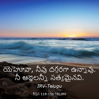 Picture 03 - కీర్తన 119:151 TELIRV - యెహోవా, నీవు - Bible Verse Picture