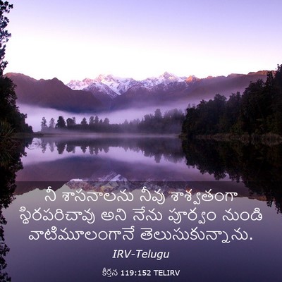 Picture 03 - కీర్తన 119:152 TELIRV - నీ శాసనాలను నీవు - Bible Verse Picture