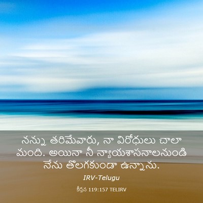 Picture 03 - కీర్తన 119:157 TELIRV - నన్ను తరిమేవారు, - Bible Verse Picture