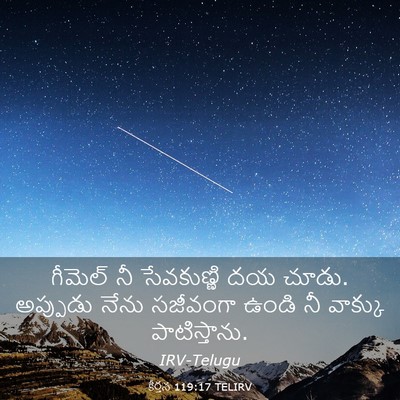 Picture 03 - కీర్తన 119:17 TELIRV - గీమెల్‌ నీ - Bible Verse Picture