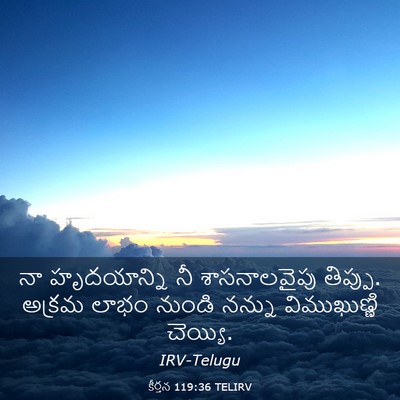 Picture 03 - కీర్తన 119:36 TELIRV - నా హృదయాన్ని నీ - Bible Verse Picture