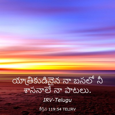 Picture 03 - కీర్తన 119:54 TELIRV - యాత్రికుడినైన నా - Bible Verse Picture