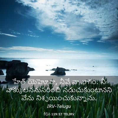 Picture 03 - కీర్తన 119:57 TELIRV - హేత్‌ యెహోవా, నీవే - Bible Verse Picture