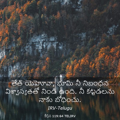 Picture 03 - కీర్తన 119:64 TELIRV - తేత్ యెహోవా, భూమి - Bible Verse Picture