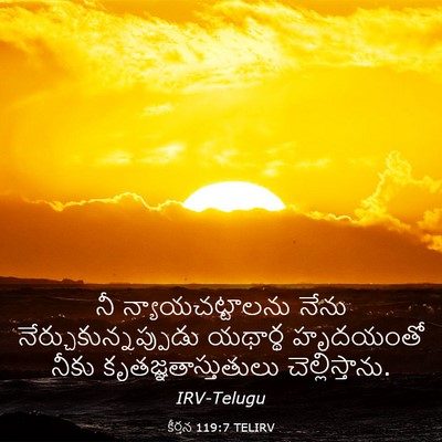 Picture 03 - కీర్తన 119:7 TELIRV - నీ న్యాయచట్టాలను - Bible Verse Picture