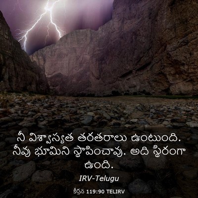 Picture 03 - కీర్తన 119:90 TELIRV - నీ విశ్వాస్యత - Bible Verse Picture