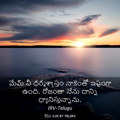 Picture 03 - కీర్తన 119:97 TELIRV - మేమ్‌ నీ - Bible Verse Picture