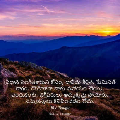 Picture 03 - కీర్తన 12:1 TELIRV - ప్రధాన - Bible Verse Picture