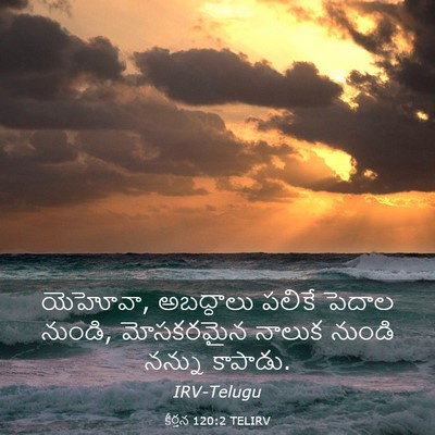 Picture 03 - కీర్తన 120:2 TELIRV - యెహోవా, అబద్ధాలు - Bible Verse Picture