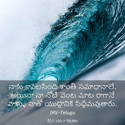 Picture 03 - కీర్తన 120:7 TELIRV - నాకు కావలసింది - Bible Verse Picture
