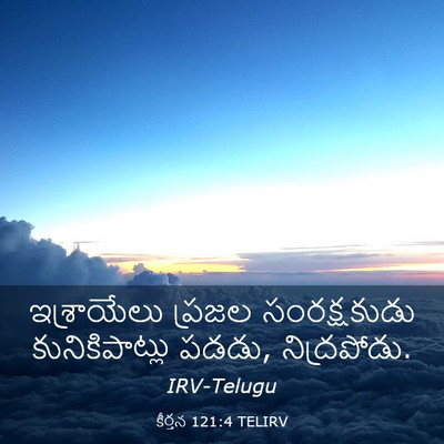 Picture 03 - కీర్తన 121:4 TELIRV - ఇశ్రాయేలు ప్రజల - Bible Verse Picture