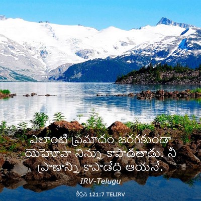 Picture 03 - కీర్తన 121:7 TELIRV - ఎలాంటి ప్రమాదం - Bible Verse Picture
