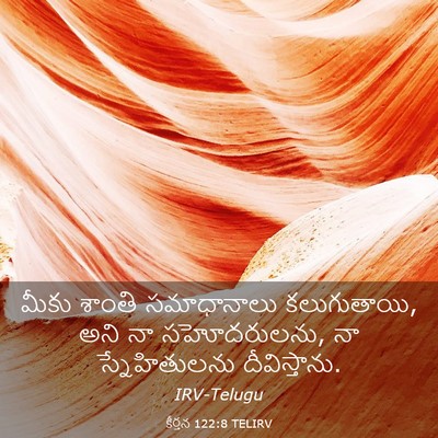 Picture 03 - కీర్తన 122:8 TELIRV - మీకు శాంతి - Bible Verse Picture