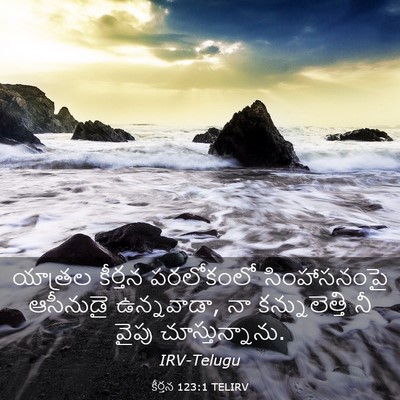 Picture 03 - కీర్తన 123:1 TELIRV - యాత్రల కీర్తన - Bible Verse Picture