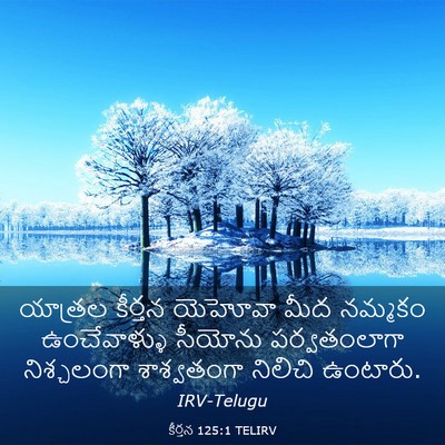 Picture 03 - కీర్తన 125:1 TELIRV - యాత్రల కీర్తన - Bible Verse Picture