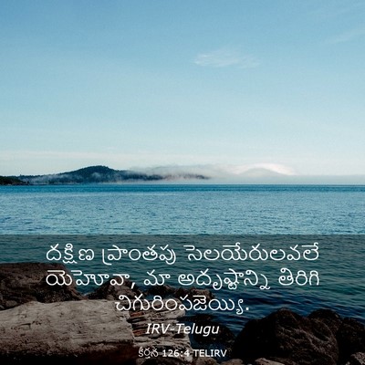 Picture 03 - కీర్తన 126:4 TELIRV - దక్షిణ ప్రాంతపు - Bible Verse Picture