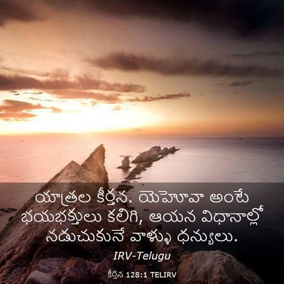 Picture 03 - కీర్తన 128:1 TELIRV - యాత్రల కీర్తన. - Bible Verse Picture