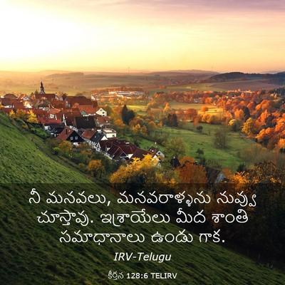 Picture 03 - కీర్తన 128:6 TELIRV - నీ మనవలు, - Bible Verse Picture