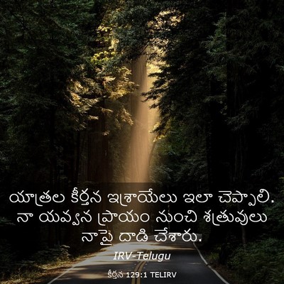 Picture 03 - కీర్తన 129:1 TELIRV - యాత్రల కీర్తన - Bible Verse Picture