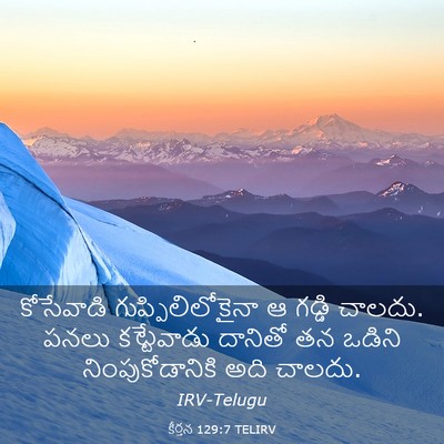Picture 03 - కీర్తన 129:7 TELIRV - కోసేవాడి - Bible Verse Picture
