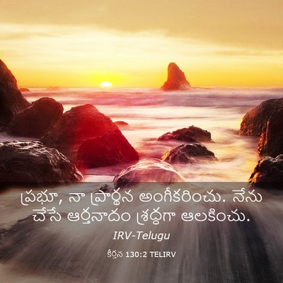 Picture 03 - కీర్తన 130:2 TELIRV - ప్రభూ, నా ప్రార్థన - Bible Verse Picture