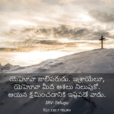 Picture 03 - కీర్తన 130:7 TELIRV - యెహోవా జాలిపరుడు. - Bible Verse Picture