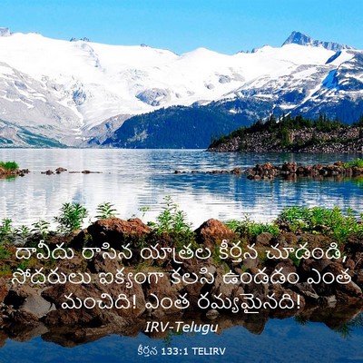 Picture 03 - కీర్తన 133:1 TELIRV - దావీదు రాసిన - Bible Verse Picture
